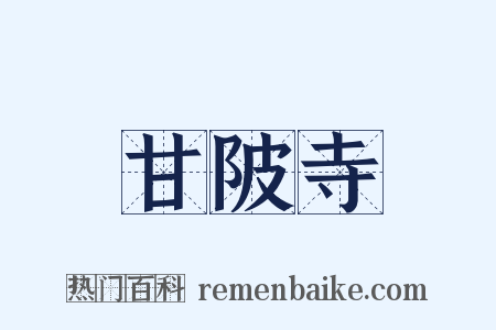 甘陂寺是什么意思的图片